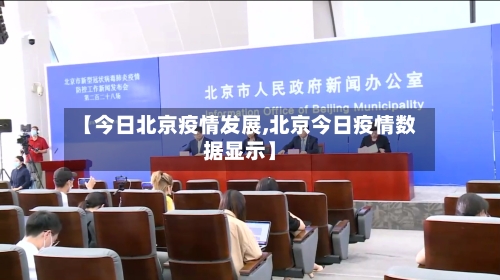 【今日北京疫情发展,北京今日疫情数据显示】-第3张图片
