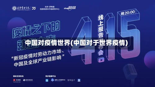 中国对疫情世界(中国对于世界疫情)