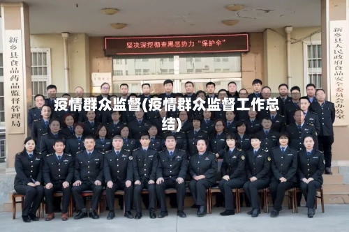 疫情群众监督(疫情群众监督工作总结)
