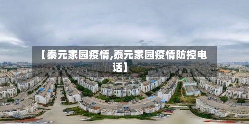 【泰元家园疫情,泰元家园疫情防控电话】-第3张图片