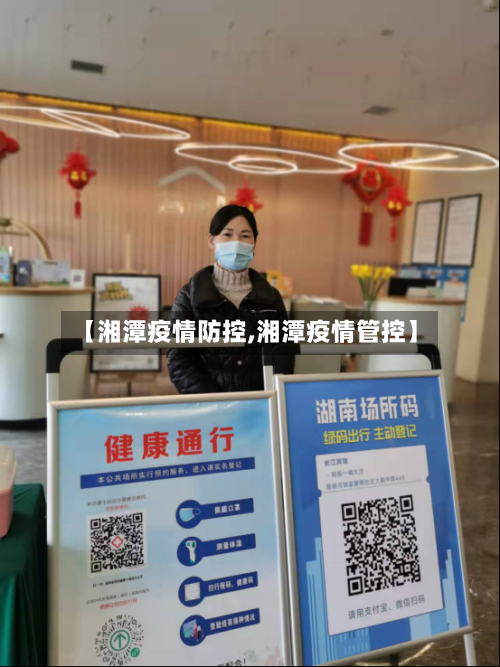 【湘潭疫情防控,湘潭疫情管控】-第2张图片
