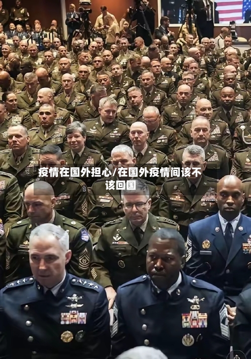 疫情在国外担心/在国外疫情间该不该回国-第3张图片