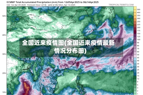 全国近来疫情图(全国近来疫情最新情况分布图)