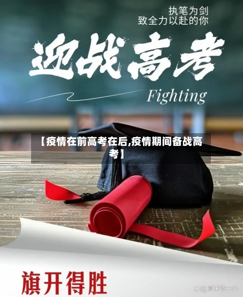 【疫情在前高考在后,疫情期间备战高考】