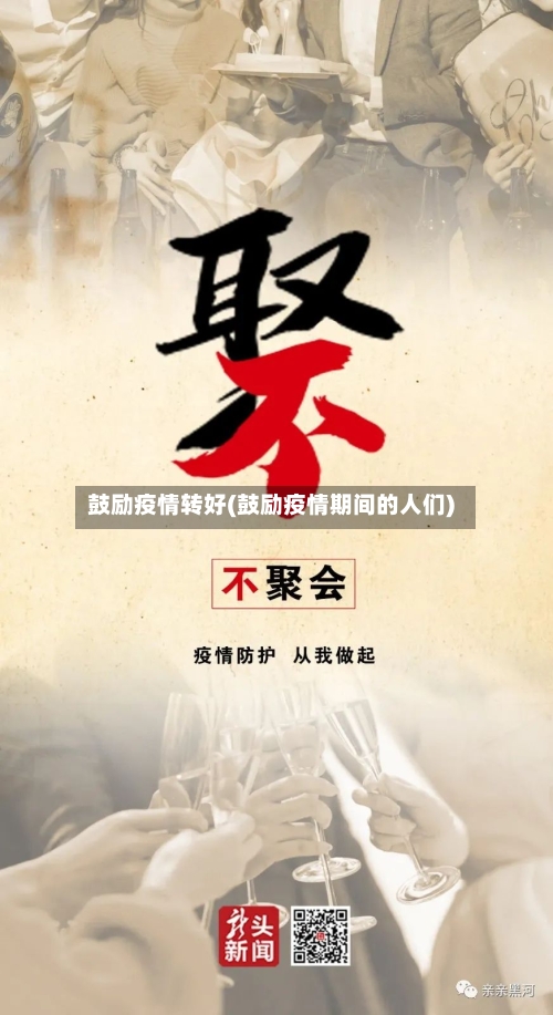 鼓励疫情转好(鼓励疫情期间的人们)