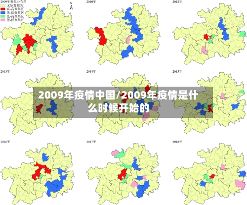 2009年疫情中国/2009年疫情是什么时候开始的