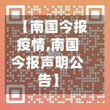 【南国今报疫情,南国今报声明公告】