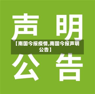【南国今报疫情,南国今报声明公告】-第2张图片