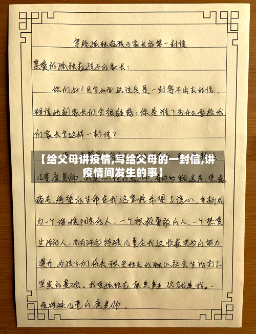 【给父母讲疫情,写给父母的一封信,讲疫情间发生的事】-第2张图片