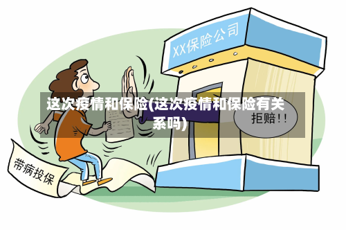 这次疫情和保险(这次疫情和保险有关系吗)-第2张图片