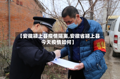 【安徽颍上县疫情隔离,安徽省颍上县今天疫情如何】