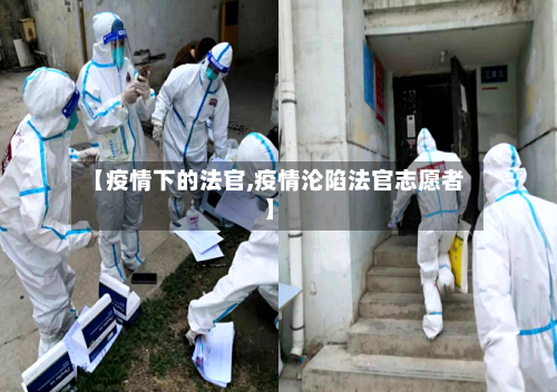 【疫情下的法官,疫情沦陷法官志愿者】-第3张图片