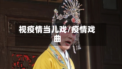 视疫情当儿戏/疫情戏曲