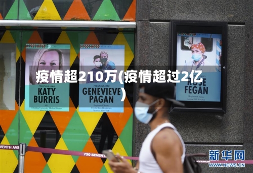 疫情超210万(疫情超过2亿)