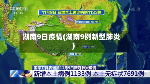 湖南9日疫情(湖南9例新型肺炎)