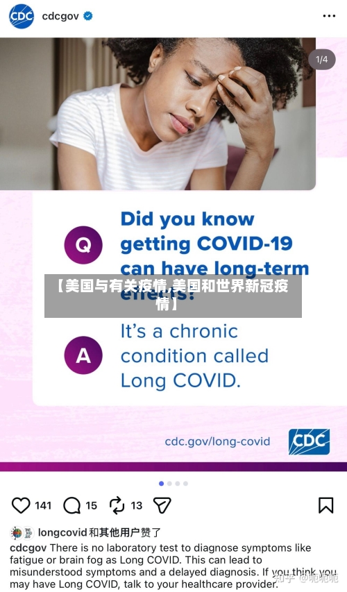 【美国与有关疫情,美国和世界新冠疫情】