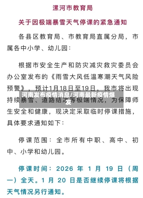 河南发布疫情消息/河南最新疫情爆发