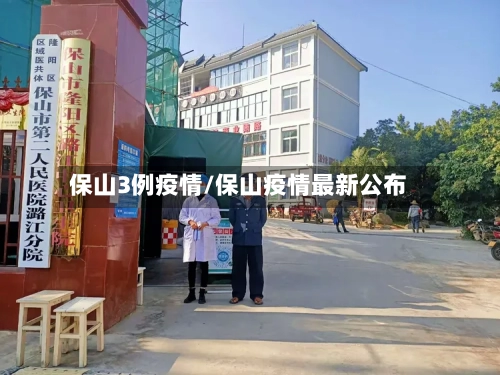 保山3例疫情/保山疫情最新公布-第3张图片