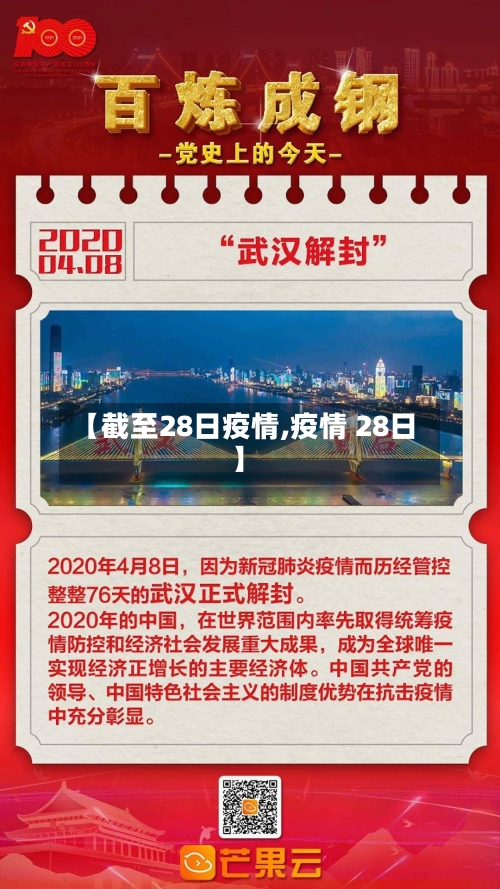【截至28日疫情,疫情 28日】-第2张图片