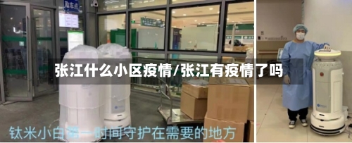 张江什么小区疫情/张江有疫情了吗-第3张图片