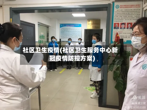 社区卫生疫情(社区卫生服务中心新冠疫情防控方案)-第2张图片