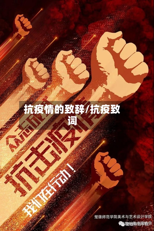 抗疫情的致辞/抗疫致词