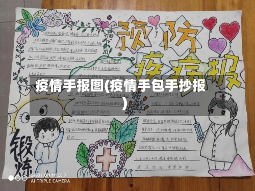 疫情手报图(疫情手包手抄报)