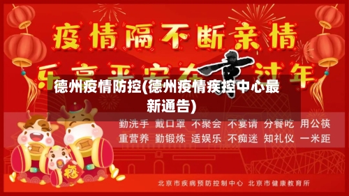 德州疫情防控(德州疫情疾控中心最新通告)-第2张图片