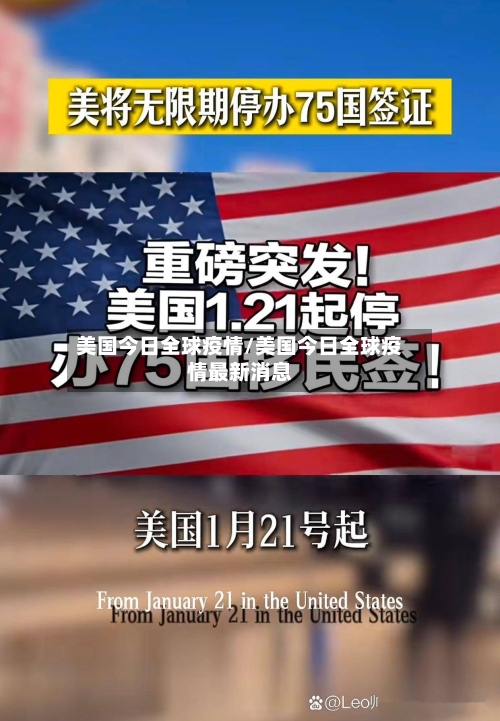美国今日全球疫情/美国今日全球疫情最新消息-第2张图片