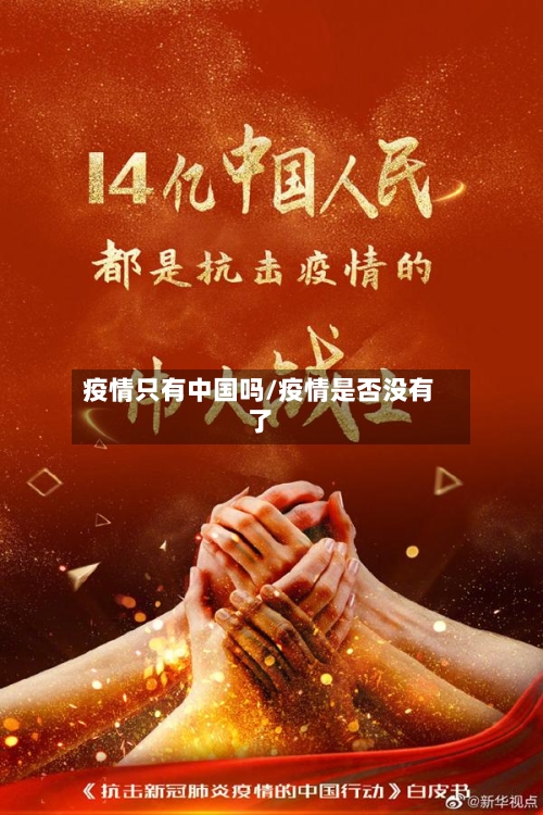 疫情只有中国吗/疫情是否没有了