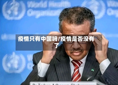 疫情只有中国吗/疫情是否没有了-第2张图片