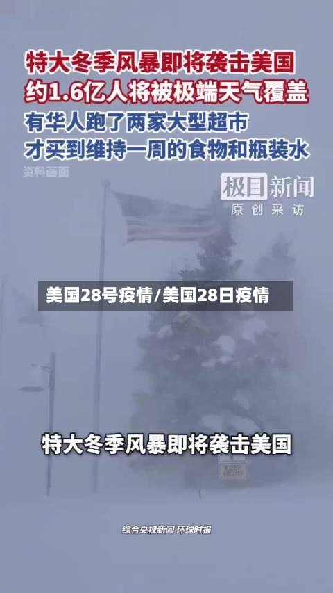 美国28号疫情/美国28日疫情-第2张图片