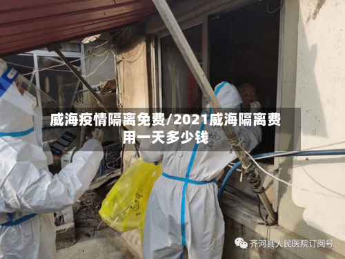 威海疫情隔离免费/2021威海隔离费用一天多少钱