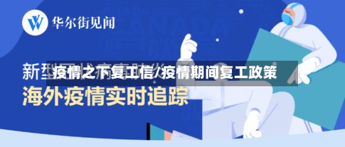 疫情之下复工信/疫情期间复工政策