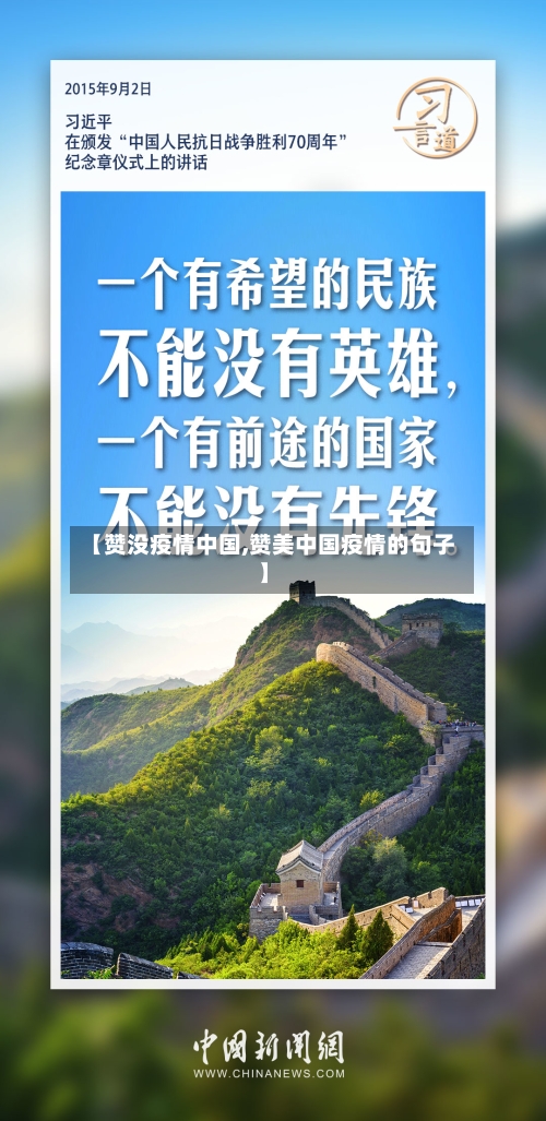 【赞没疫情中国,赞美中国疫情的句子】