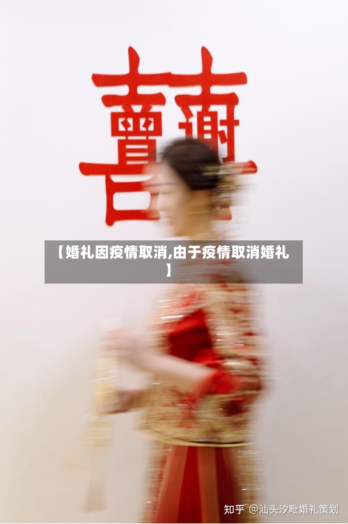 【婚礼因疫情取消,由于疫情取消婚礼】