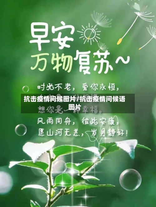 抗击疫情问候图片/抗击疫情问候语图片