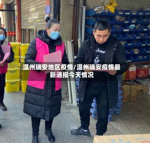 温州瑞安地区疫情/温州瑞安疫情最新通报今天情况-第3张图片
