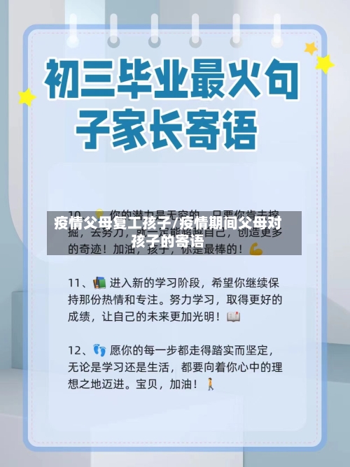 疫情父母复工孩子/疫情期间父母对孩子的寄语-第3张图片