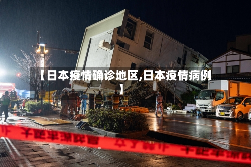 【日本疫情确诊地区,日本疫情病例】-第2张图片