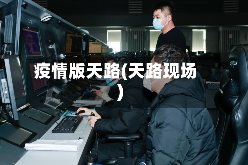 疫情版天路(天路现场)