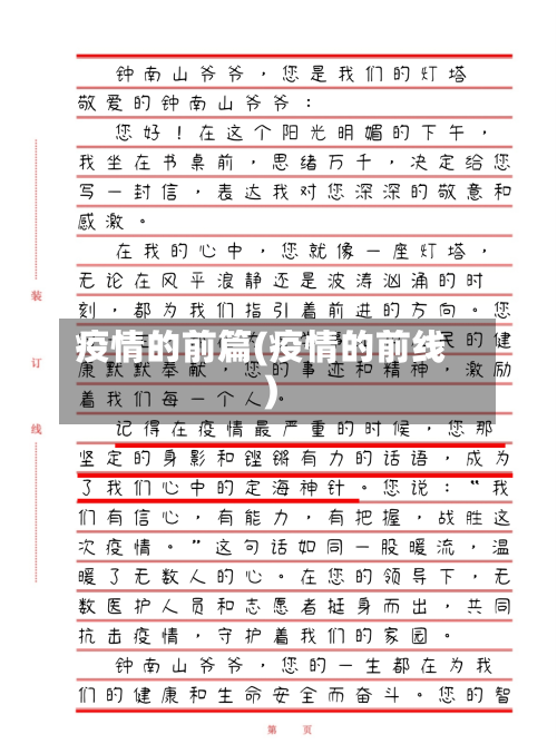 疫情的前篇(疫情的前线)