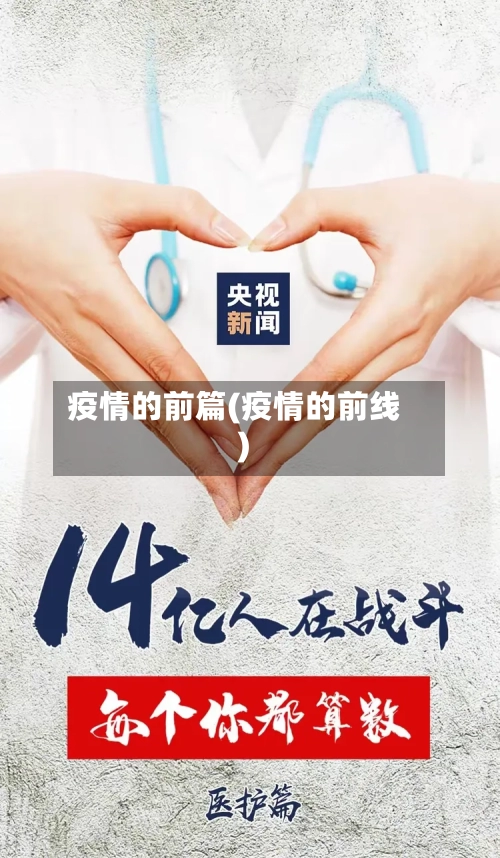 疫情的前篇(疫情的前线)-第2张图片