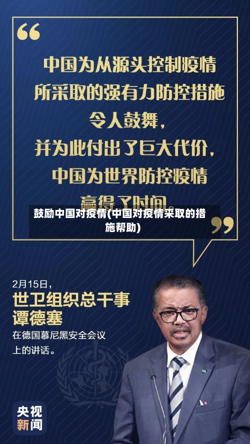 鼓励中国对疫情(中国对疫情采取的措施帮助)