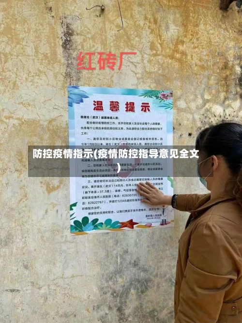 防控疫情指示(疫情防控指导意见全文)-第2张图片