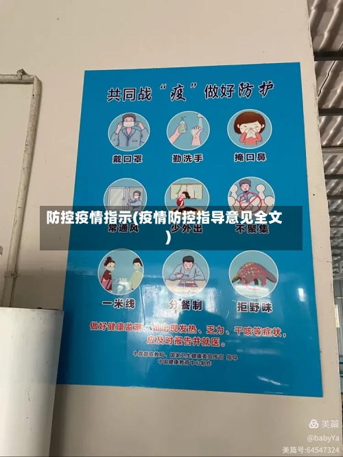 防控疫情指示(疫情防控指导意见全文)