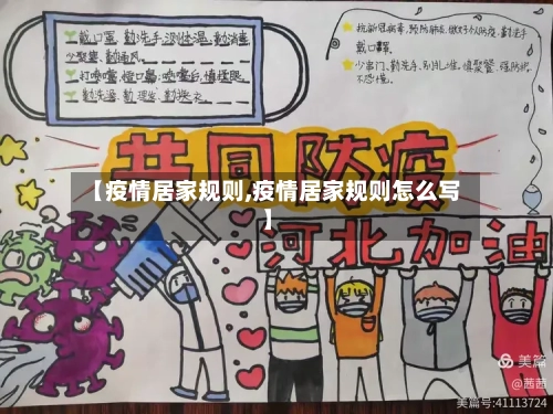【疫情居家规则,疫情居家规则怎么写】