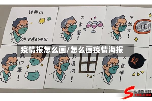 疫情报怎么画/怎么画疫情海报-第3张图片
