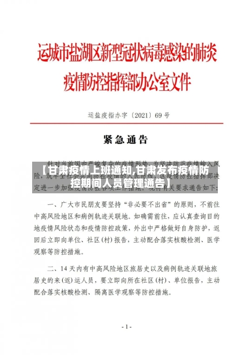 【甘肃疫情上班通知,甘肃发布疫情防控期间人员管理通告】