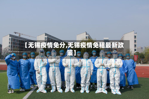 【无锡疫情免分,无锡疫情免租最新政策】